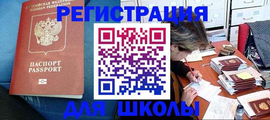 прописка для школы в Удмуртии
